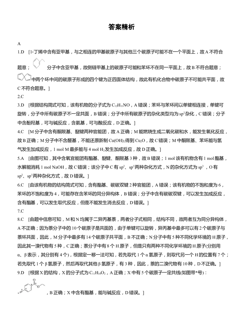 专题八　选择题专攻2　陌生有机物的结构、性质与转化(A、B两练)淘宝店：红太阳资料库_05高考化学_2025年新高考资料_二轮复习_2025年高考化学大二轮_2025化学二轮复习