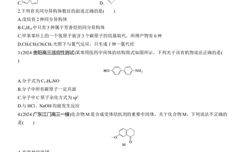 专题八　选择题专攻2　陌生有机物的结构、性质与转化(A、B两练)淘宝店：红太阳资料库_05高考化学_2025年新高考资料_二轮复习_2025年高考化学大二轮_2025化学二轮复习
