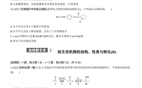专题八　选择题专攻2　陌生有机物的结构、性质与转化(A、B两练)淘宝店：红太阳资料库_05高考化学_2025年新高考资料_二轮复习_2025年高考化学大二轮_2025化学二轮复习