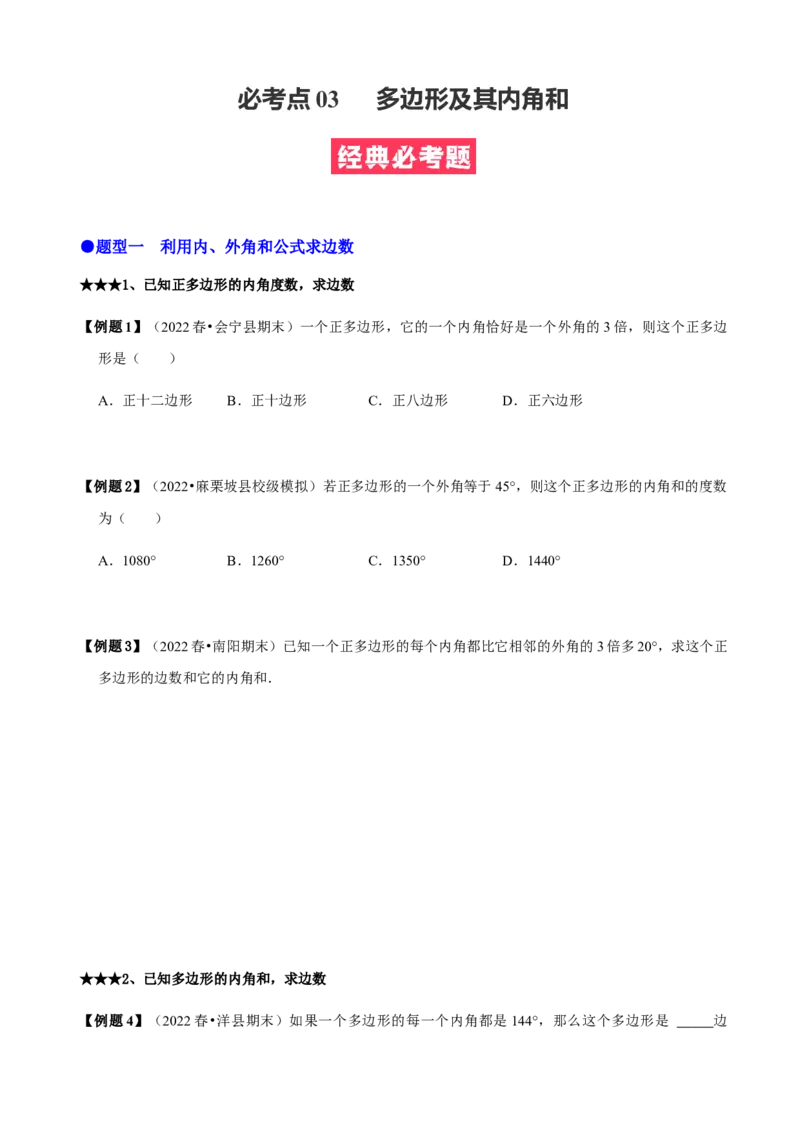 必考点03多边形及其内角和-题型&middot;技巧培优系列2022-2023学年八年级数学上册精选专题（人教版）（原卷版）_初中数学人教版_8上-初中数学人教版_旧版_07专项讲练