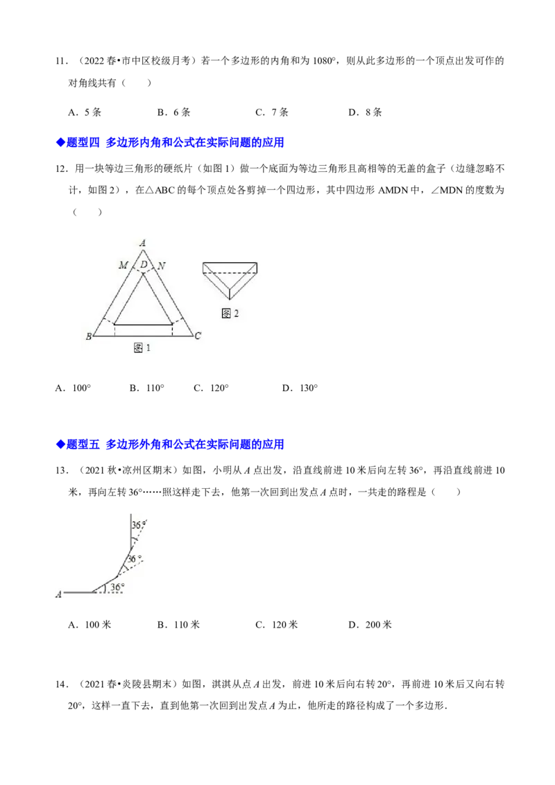 必考点03多边形及其内角和-题型&middot;技巧培优系列2022-2023学年八年级数学上册精选专题（人教版）（原卷版）_初中数学人教版_8上-初中数学人教版_旧版_07专项讲练