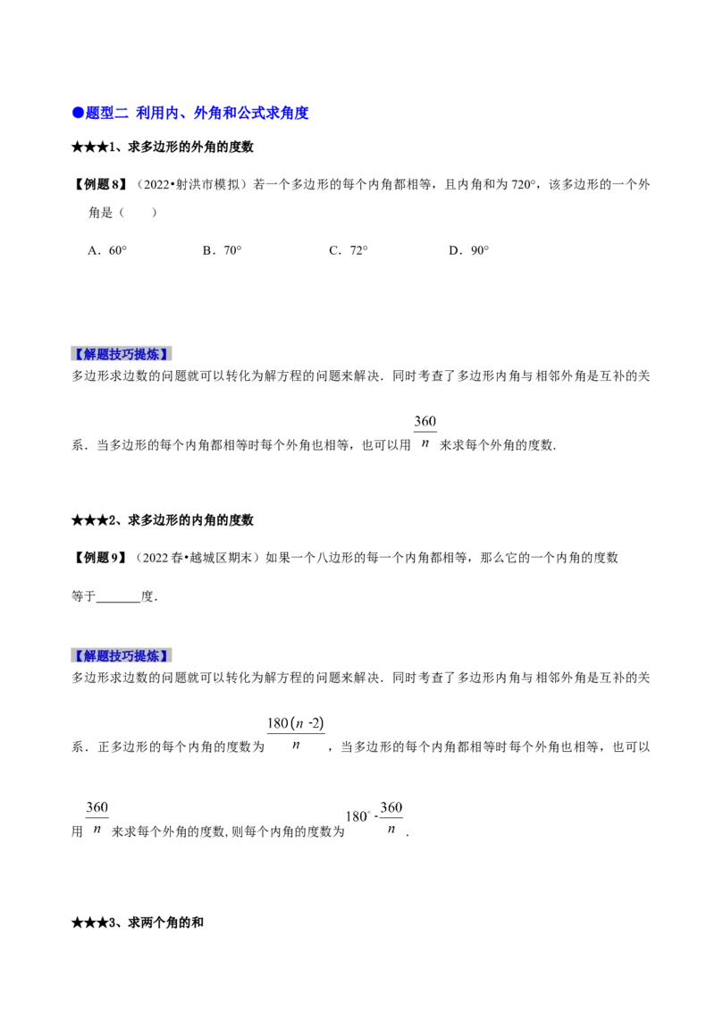 必考点03多边形及其内角和-题型&middot;技巧培优系列2022-2023学年八年级数学上册精选专题（人教版）（原卷版）_初中数学人教版_8上-初中数学人教版_旧版_07专项讲练