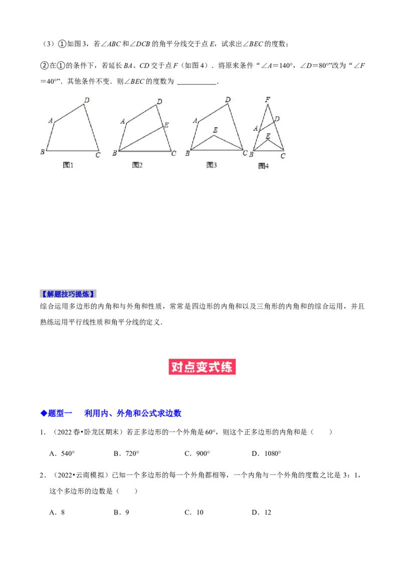 必考点03多边形及其内角和-题型&middot;技巧培优系列2022-2023学年八年级数学上册精选专题（人教版）（原卷版）_初中数学人教版_8上-初中数学人教版_旧版_07专项讲练