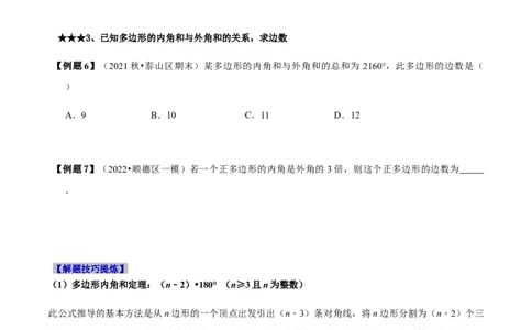 必考点03多边形及其内角和-题型&middot;技巧培优系列2022-2023学年八年级数学上册精选专题（人教版）（原卷版）_初中数学人教版_8上-初中数学人教版_旧版_07专项讲练