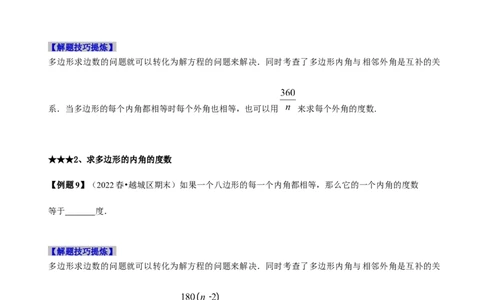 必考点03多边形及其内角和-题型&middot;技巧培优系列2022-2023学年八年级数学上册精选专题（人教版）（原卷版）_初中数学人教版_8上-初中数学人教版_旧版_07专项讲练