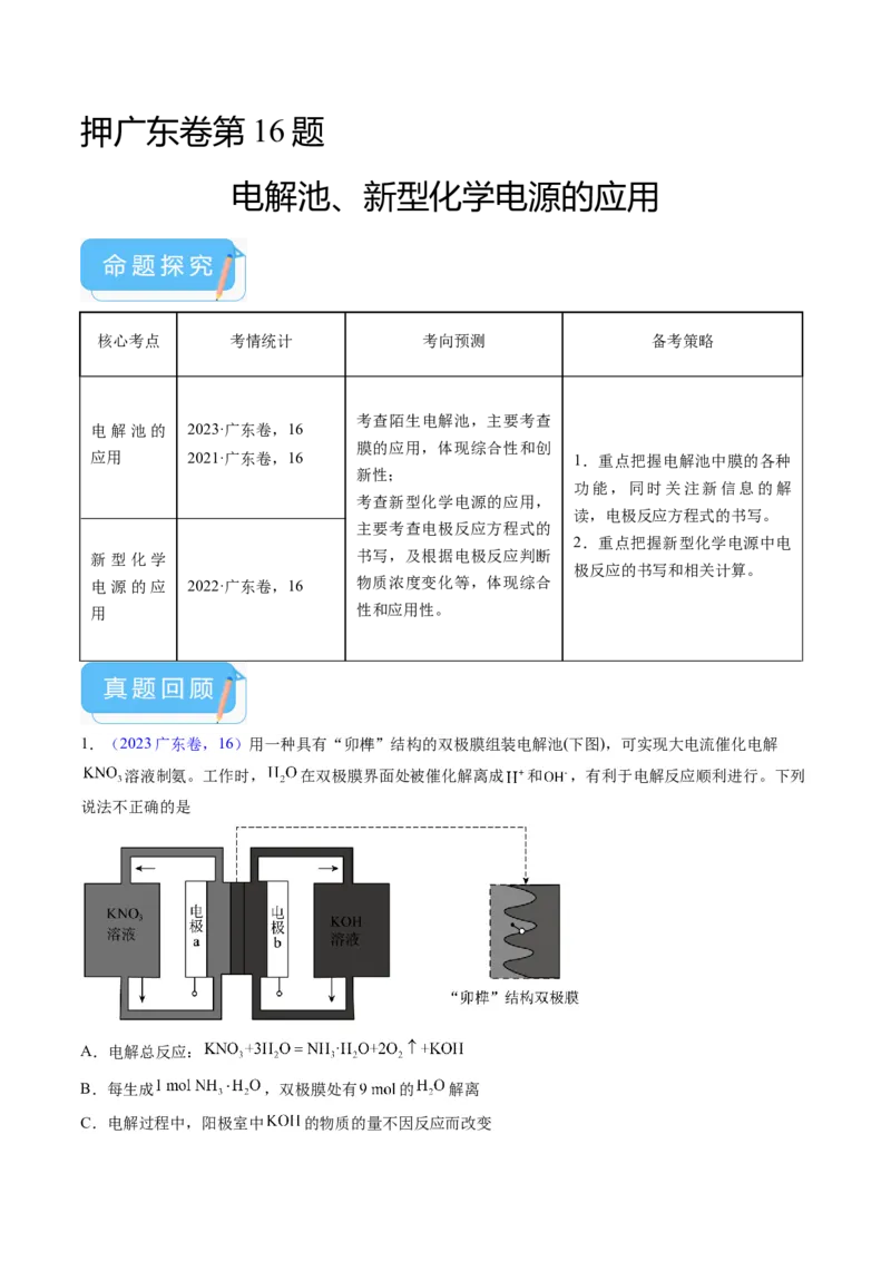 押广东卷第16题&nbsp;电解池、新型化学电源的应用（解析版）_05高考化学_2024年新高考资料_5.2024三轮冲刺_备战2024年高考化学临考题号押题（广东卷）323301515
