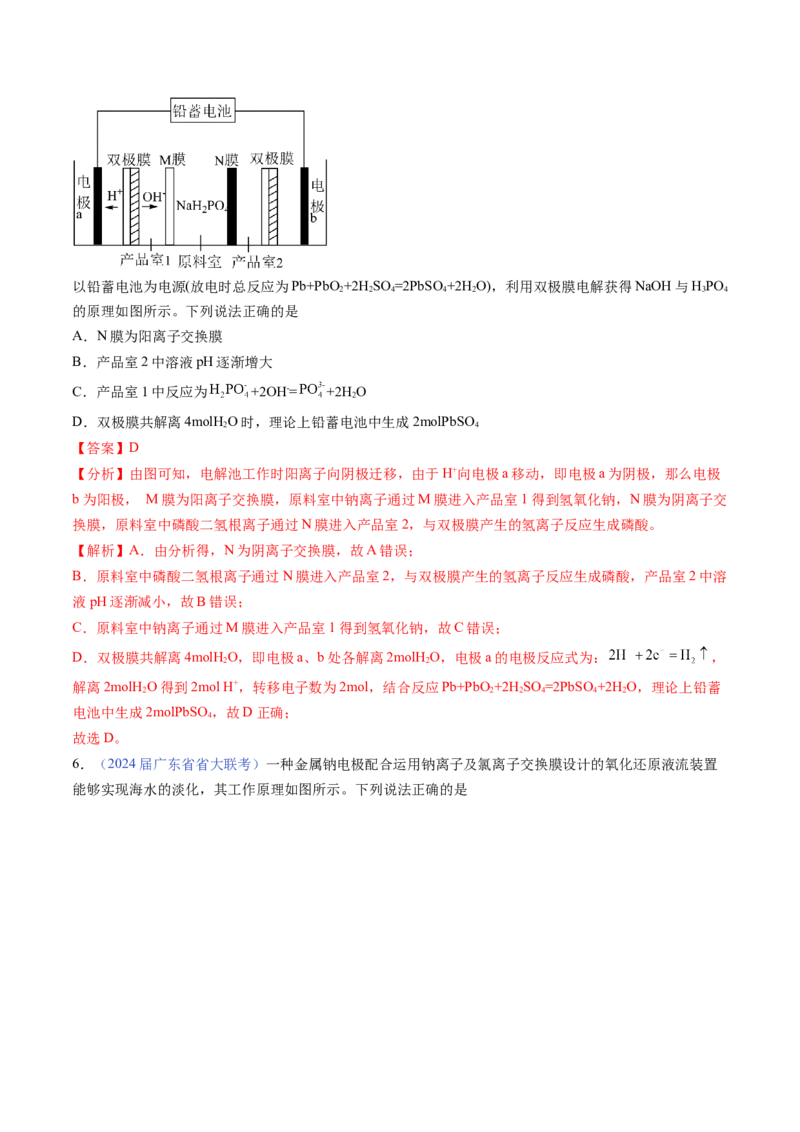 押广东卷第16题&nbsp;电解池、新型化学电源的应用（解析版）_05高考化学_2024年新高考资料_5.2024三轮冲刺_备战2024年高考化学临考题号押题（广东卷）323301515