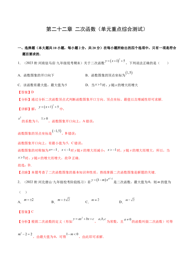 第二十二章二次函数（单元重点综合测试）（教师版）-（人教版）_初中数学_九年级数学上册（人教版）_知识点汇总-U105_2024版