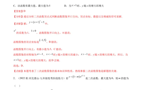 第二十二章二次函数（单元重点综合测试）（教师版）-（人教版）_初中数学_九年级数学上册（人教版）_知识点汇总-U105_2024版