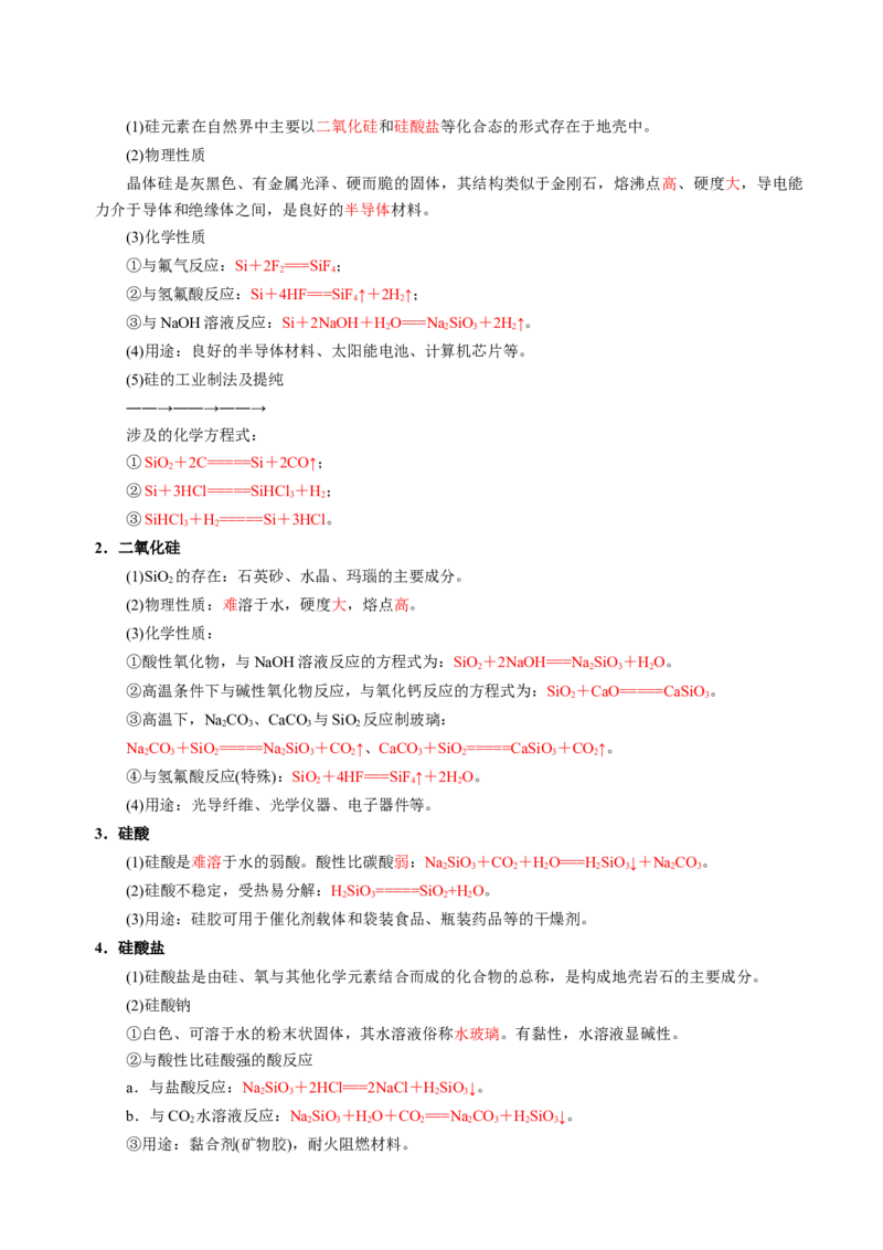 知识清单12碳、硅及无机非金属材料-上好课2025年高考化学一轮复习知识清单（新高考专用）（解析版）_05高考化学_2025年新高考资料_一轮复习