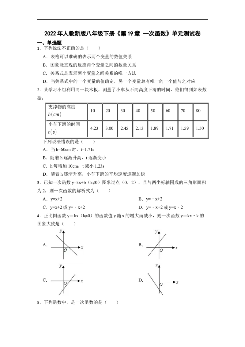 第19章一次函数单元测试卷-重要笔记八年级数学下学期重要考点精讲精练(人教版)（原卷版）_初中数学人教版_八年级数学下册_保存转存之后查看(1)_旧版-可参考_06习题试卷_2单元测试