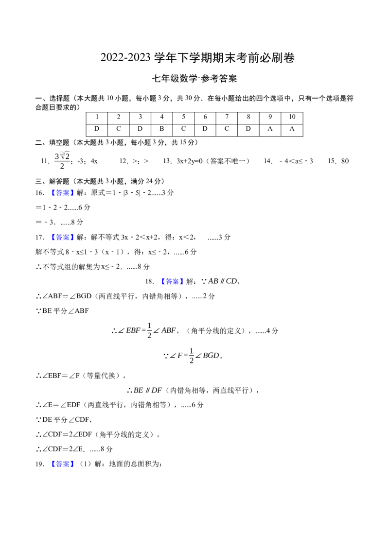 数学（人教版七年级下册全部）（参考答案）_初中数学人教版_7下-初中数学人教版_7下-初中数学人教版（旧版）赠送_06习题试卷_4期末试卷_437