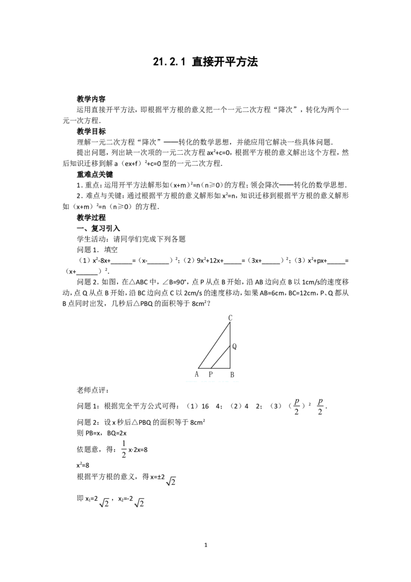 人教版九年级数学上册教案：21.2.1直接开平方法_初中数学人教版_9上-初中数学人教版_04教案（多套）_教案2（赠送）