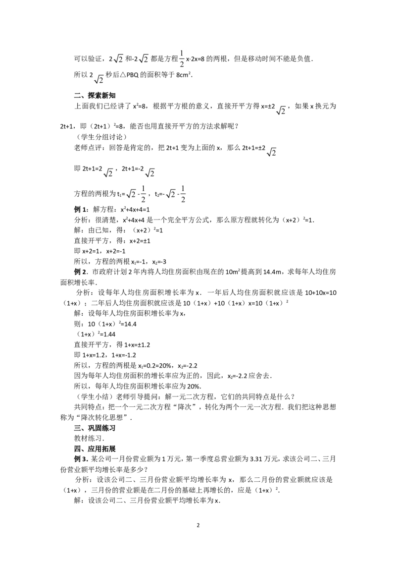 人教版九年级数学上册教案：21.2.1直接开平方法_初中数学人教版_9上-初中数学人教版_04教案（多套）_教案2（赠送）