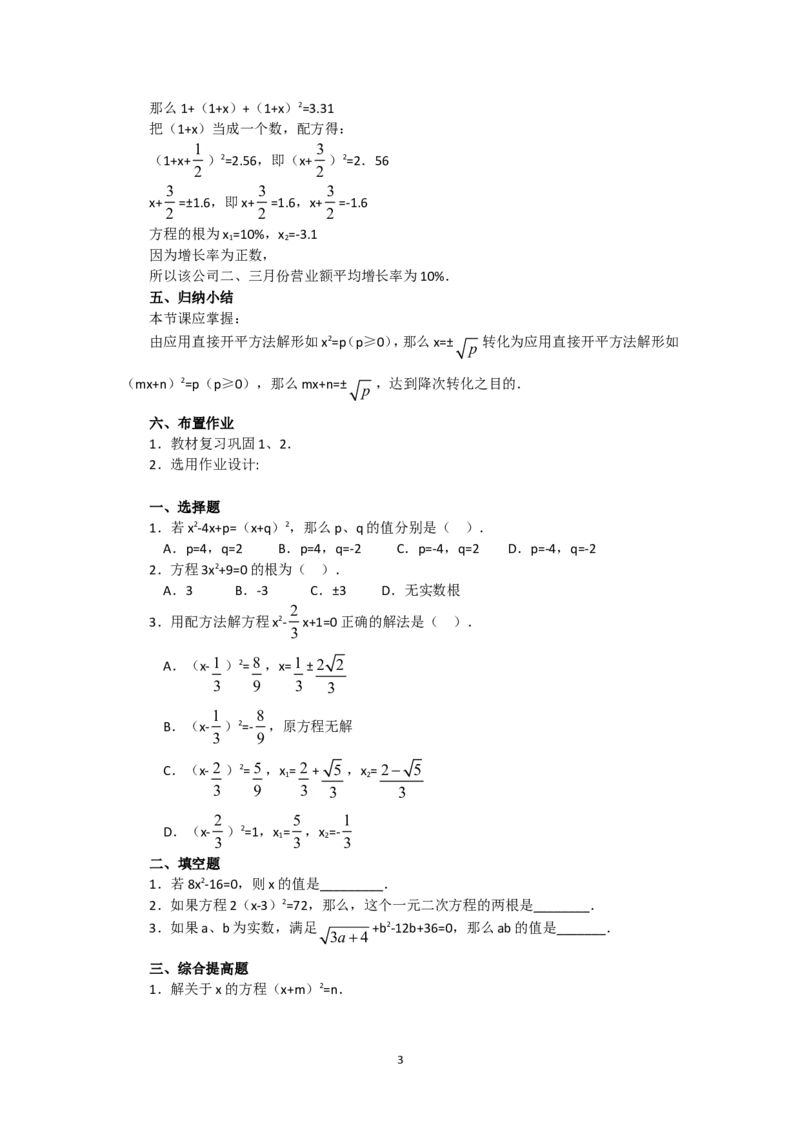 人教版九年级数学上册教案：21.2.1直接开平方法_初中数学人教版_9上-初中数学人教版_04教案（多套）_教案2（赠送）