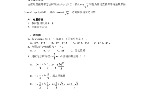 人教版九年级数学上册教案：21.2.1直接开平方法_初中数学人教版_9上-初中数学人教版_04教案（多套）_教案2（赠送）