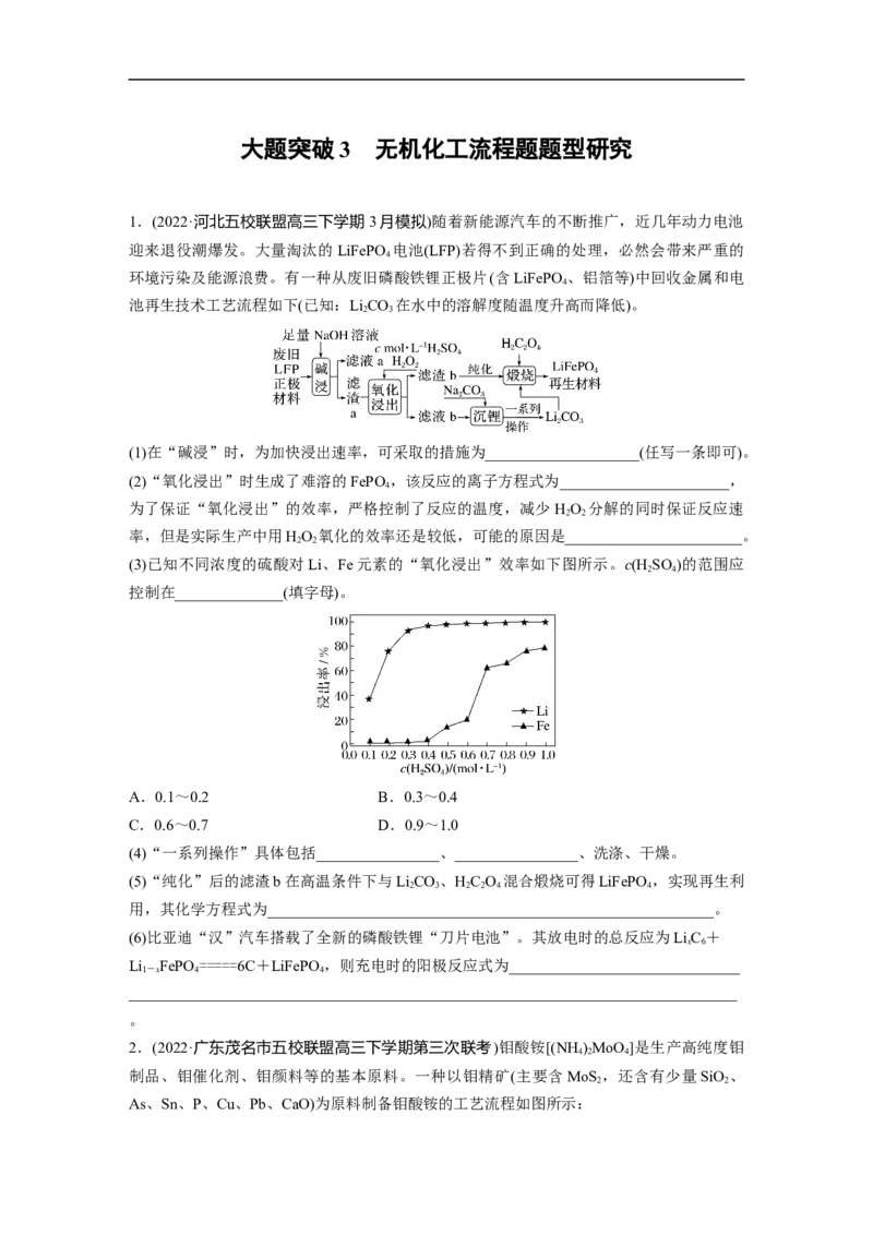 二轮专题强化练　大题突破3　无机化工流程题题型研究_05高考化学_通用版（老高考）复习资料_2023年复习资料_二轮复习_2023年高考化学二轮复习讲义+课件（全国版）_学生版