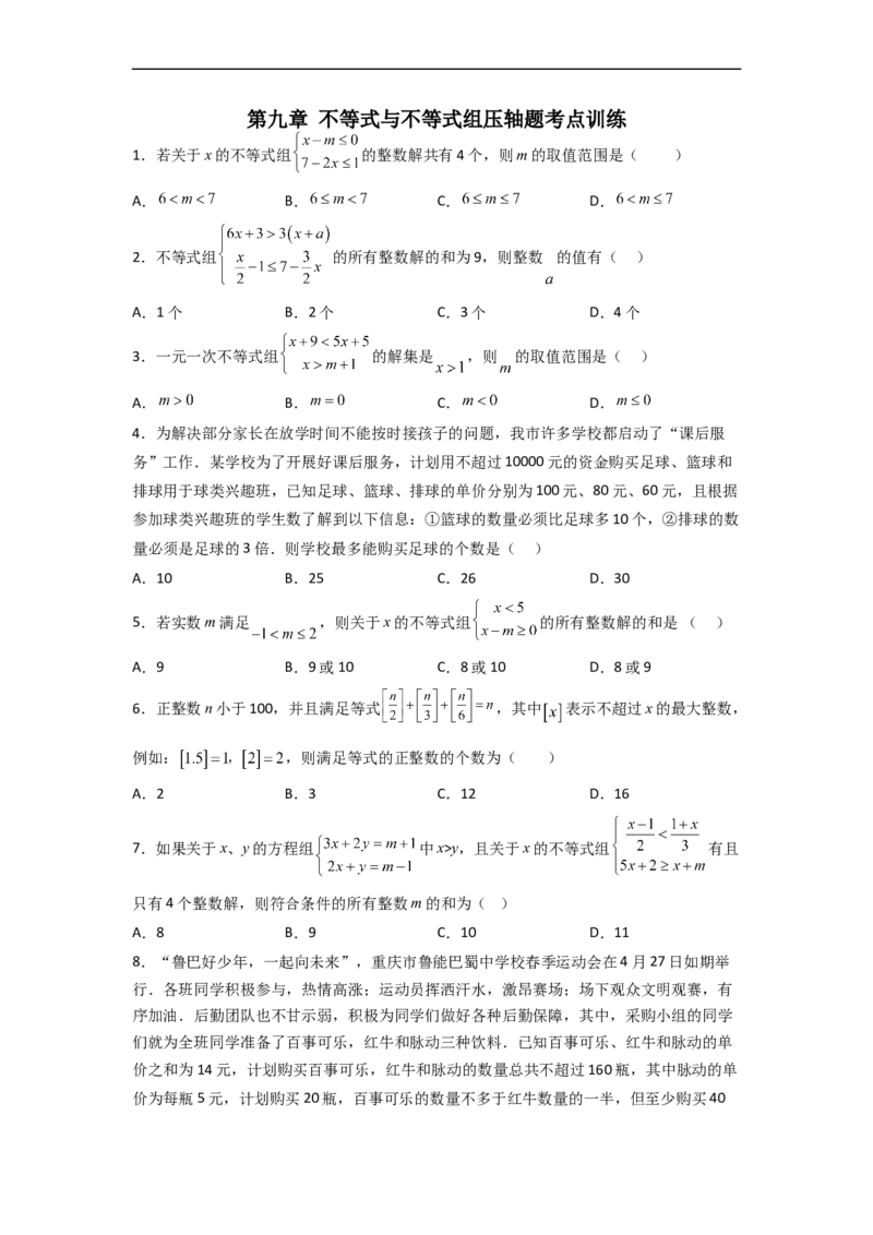 第九章不等式与不等式组压轴题考点训练（原卷版）（人教版）_初中数学人教版_7下-初中数学人教版_7下-初中数学人教版（旧版）赠送_06习题试卷_6期中期末复习专题