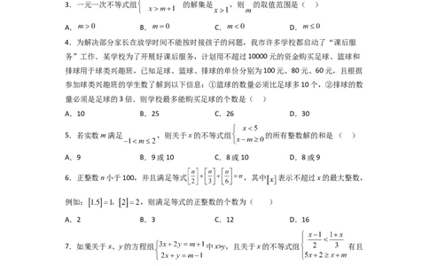 第九章不等式与不等式组压轴题考点训练（原卷版）（人教版）_初中数学人教版_7下-初中数学人教版_7下-初中数学人教版（旧版）赠送_06习题试卷_6期中期末复习专题
