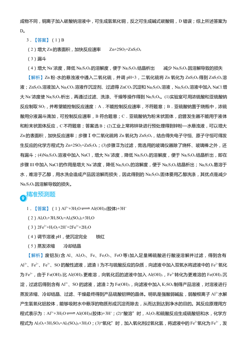 原创（新高考）2021届高考二轮精品专题十化学工艺流程学生版_05高考化学_新高考复习资料_2021新高考资料_2021届（新高考）化学二轮精品专题