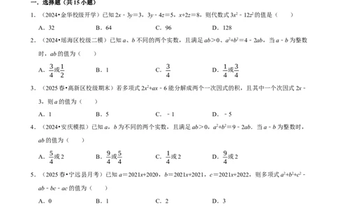 整式乘法与因式分解中的求值问题专项训练（50道）（原卷版）_初中数学人教版_8上-初中数学人教版_2025秋季新人教版数学八上课件教案_08-章节专项训练