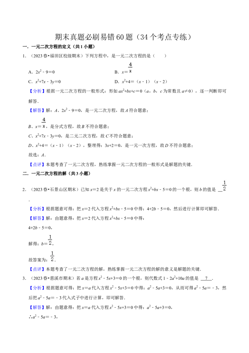 期末真题必刷易错60题（34个考点专练）（解析版）_初中数学人教版_9上-初中数学人教版_06习题试卷_7期中期末复习专题_2023-2024学年九年级数学上学期期末考点大串讲（人教版）