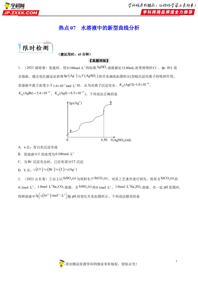 热点07水溶液中的新型曲线分析（原卷版）_05高考化学_新高考复习资料_2023年新高考资料_专项复习_2023年高考化学热点&middot;重点&middot;难点专练（新高考专用）_966