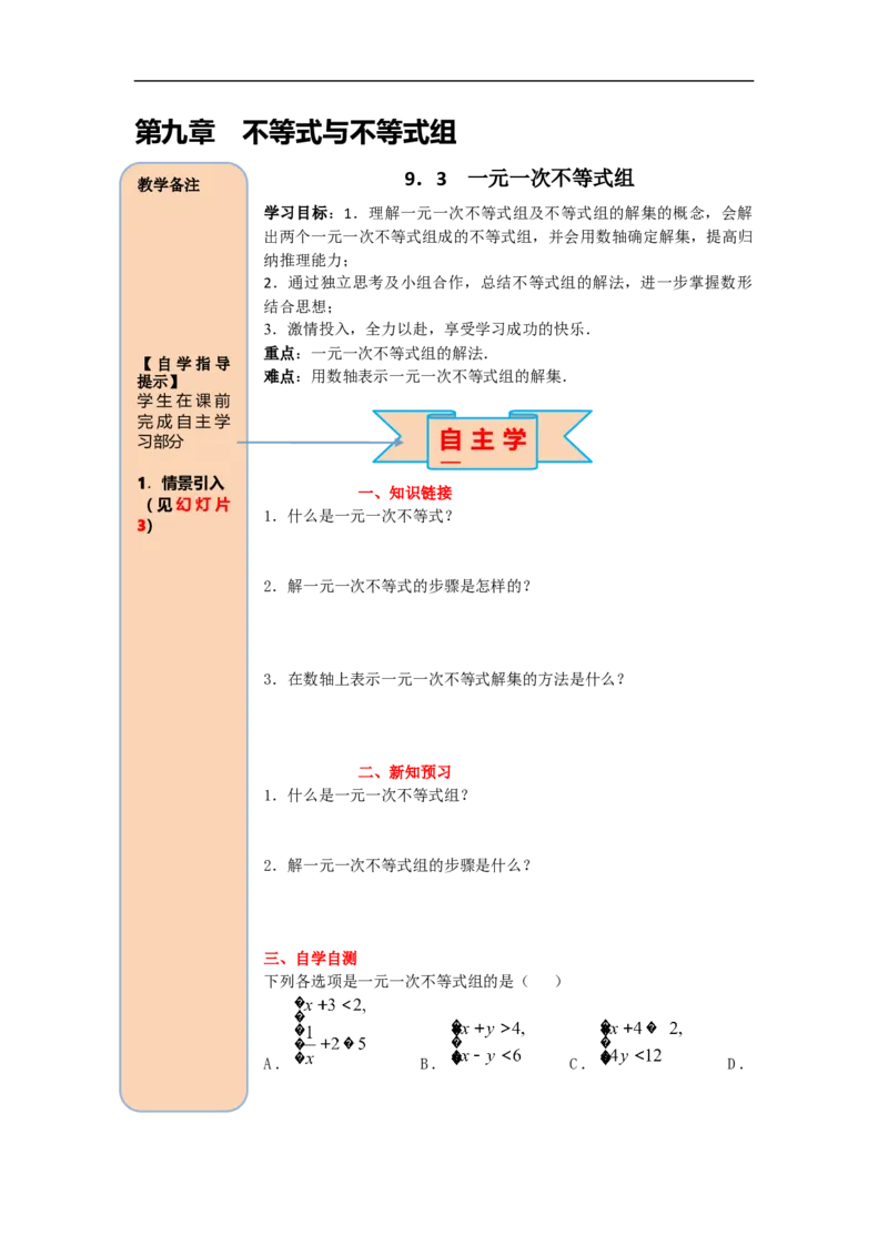 导学案9.3一元一次不等式组_初中数学人教版_7下-初中数学人教版_7下-初中数学人教版（旧版）赠送_02课件+导学案（配套）_5.RJ第九章不等式与不等式组_9.3一元一次不等式组