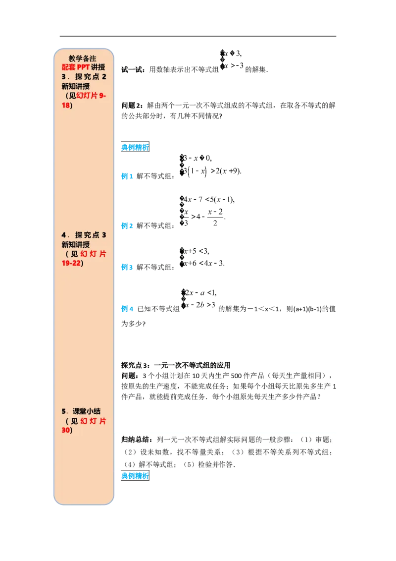 导学案9.3一元一次不等式组_初中数学人教版_7下-初中数学人教版_7下-初中数学人教版（旧版）赠送_02课件+导学案（配套）_5.RJ第九章不等式与不等式组_9.3一元一次不等式组