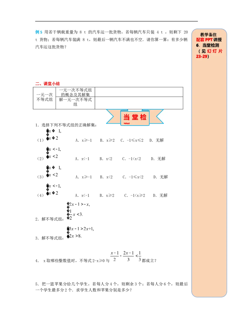 导学案9.3一元一次不等式组_初中数学人教版_7下-初中数学人教版_7下-初中数学人教版（旧版）赠送_02课件+导学案（配套）_5.RJ第九章不等式与不等式组_9.3一元一次不等式组