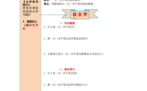 导学案9.3一元一次不等式组_初中数学人教版_7下-初中数学人教版_7下-初中数学人教版（旧版）赠送_02课件+导学案（配套）_5.RJ第九章不等式与不等式组_9.3一元一次不等式组