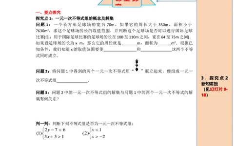 导学案9.3一元一次不等式组_初中数学人教版_7下-初中数学人教版_7下-初中数学人教版（旧版）赠送_02课件+导学案（配套）_5.RJ第九章不等式与不等式组_9.3一元一次不等式组