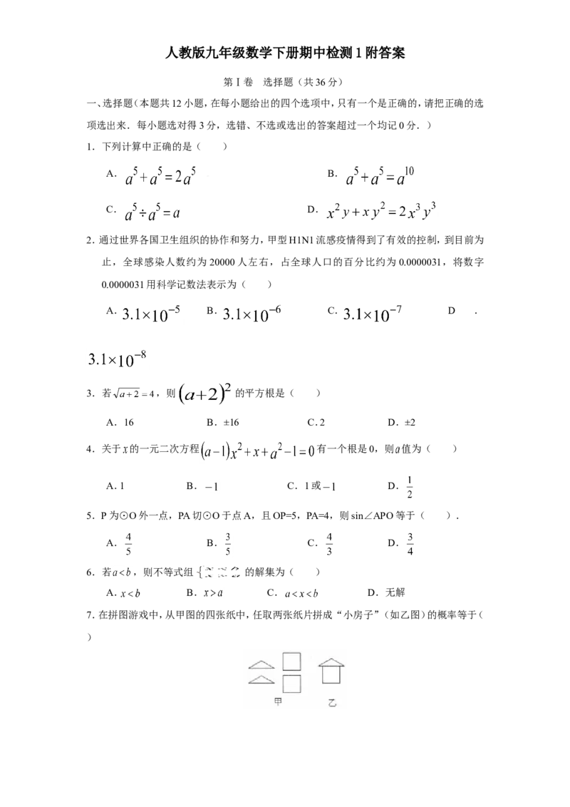 人教版九年级数学下册期中检测1附答案_初中数学人教版_9下-初中数学人教版_06习题试卷_3期中试卷_期中测试卷（第2套含答案）（共7份）