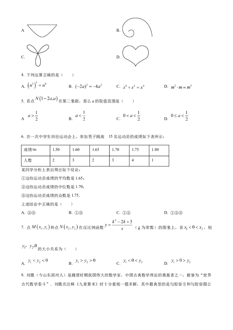 精品解析：2024年山东省滨州市中考数学试题（原卷版）_new_初中数学人教版_9下-初中数学人教版_09中考真题_2024中考数学真题