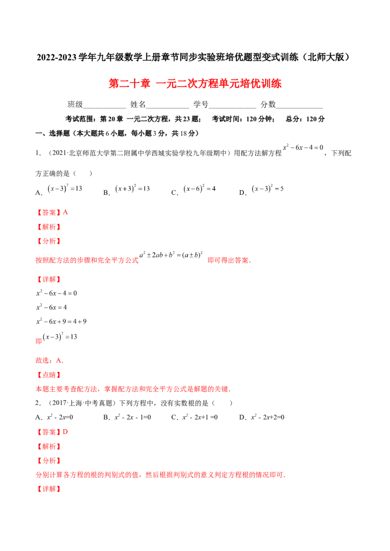 第二十章一元二次方程单元培优训练（解析版）-2022-2023学年八年级数学上册章节同步实验班培优题型变式训练（人教版）_初中数学人教版_9上-初中数学人教版_07专项讲练