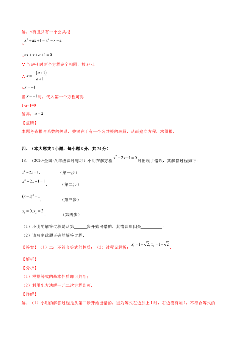 第二十章一元二次方程单元培优训练（解析版）-2022-2023学年八年级数学上册章节同步实验班培优题型变式训练（人教版）_初中数学人教版_9上-初中数学人教版_07专项讲练