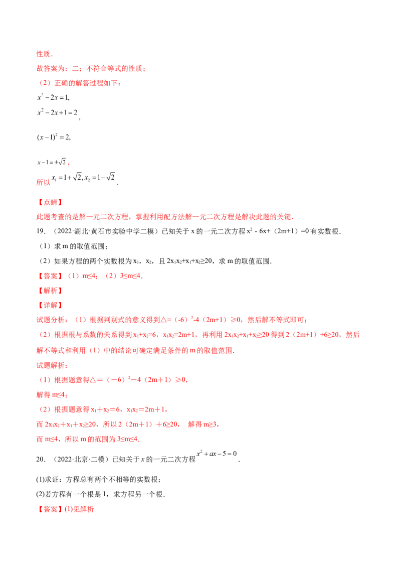 第二十章一元二次方程单元培优训练（解析版）-2022-2023学年八年级数学上册章节同步实验班培优题型变式训练（人教版）_初中数学人教版_9上-初中数学人教版_07专项讲练