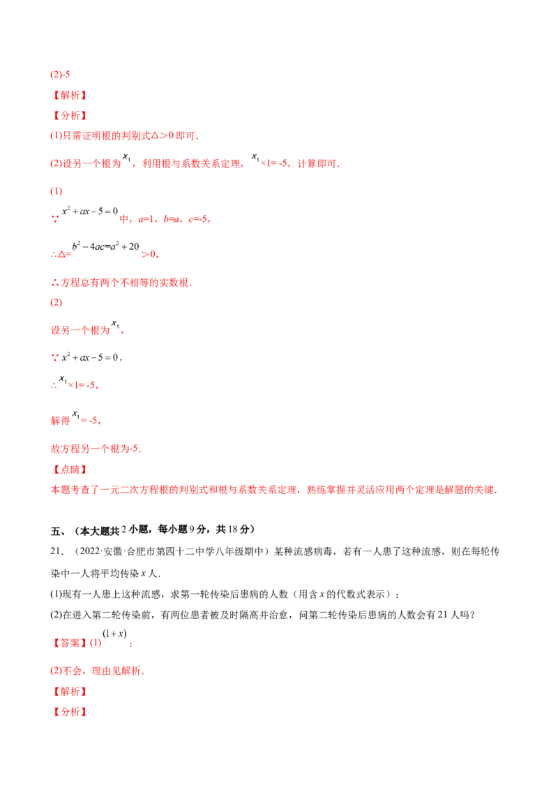 第二十章一元二次方程单元培优训练（解析版）-2022-2023学年八年级数学上册章节同步实验班培优题型变式训练（人教版）_初中数学人教版_9上-初中数学人教版_07专项讲练