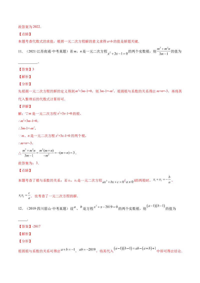 第二十章一元二次方程单元培优训练（解析版）-2022-2023学年八年级数学上册章节同步实验班培优题型变式训练（人教版）_初中数学人教版_9上-初中数学人教版_07专项讲练