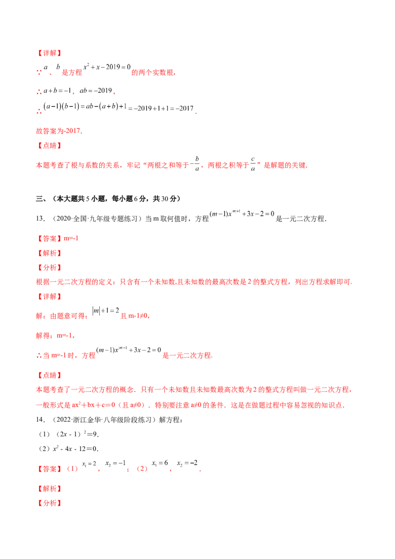 第二十章一元二次方程单元培优训练（解析版）-2022-2023学年八年级数学上册章节同步实验班培优题型变式训练（人教版）_初中数学人教版_9上-初中数学人教版_07专项讲练