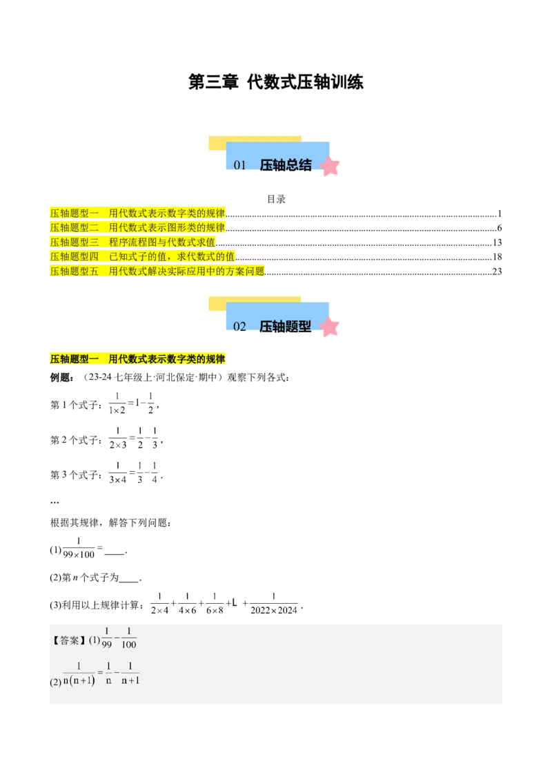 第三章代数式压轴训练（5类压轴）（解析版）_初中数学_七年级数学上册（人教版）_知识点汇总