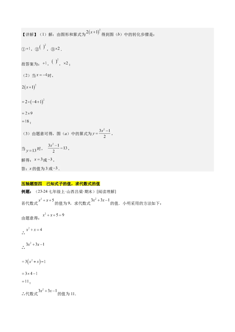 第三章代数式压轴训练（5类压轴）（解析版）_初中数学_七年级数学上册（人教版）_知识点汇总