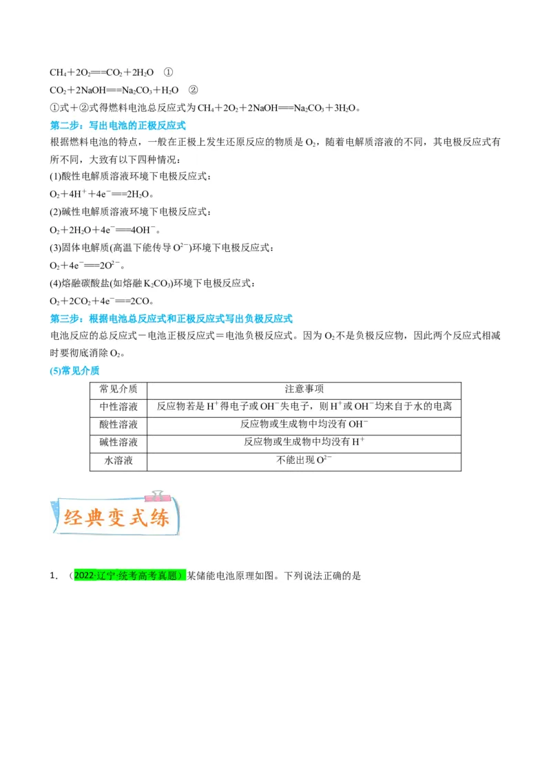 升级版微专题33四步敲定高考新情景电池电极反应式的书写（原卷版）(全国版)_05高考化学_新高考复习资料_2024年新高考资料_一轮复习资料_备战2024年高考化学一轮复习考点微专题