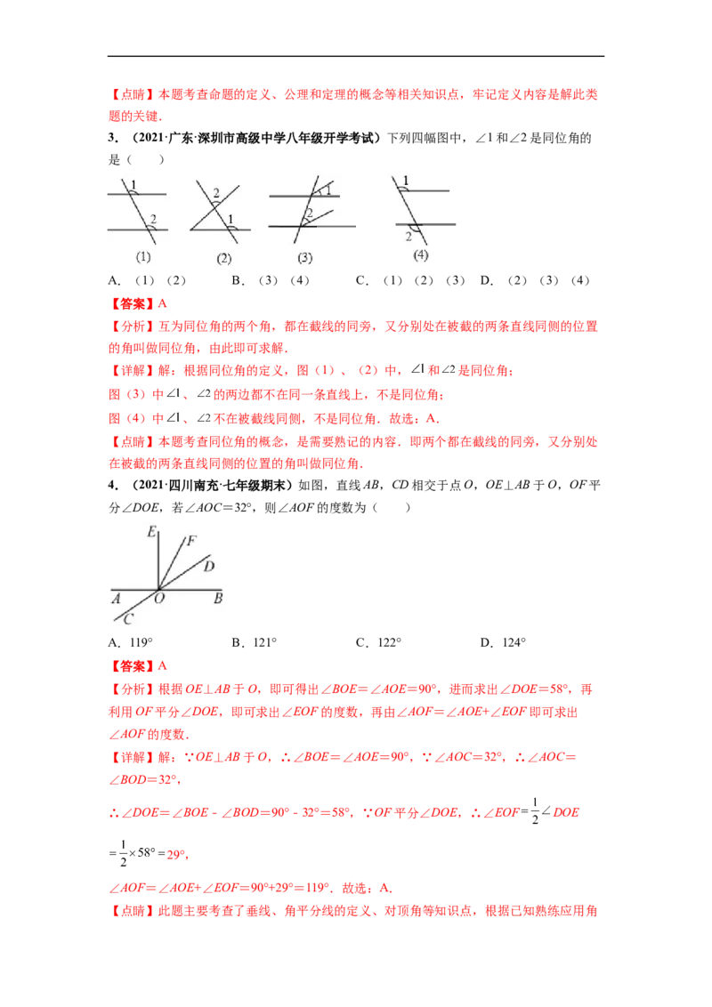 第五章相交线与平行线（提分小卷）-单元测试（人教版）（解析版）_初中数学人教版_7下-初中数学人教版_7下-初中数学人教版（旧版）赠送_06习题试卷_2单元测试