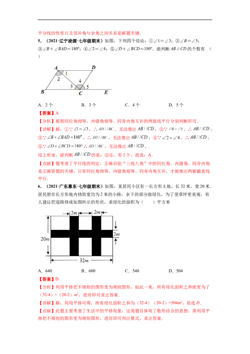 第五章相交线与平行线（提分小卷）-单元测试（人教版）（解析版）_初中数学人教版_7下-初中数学人教版_7下-初中数学人教版（旧版）赠送_06习题试卷_2单元测试