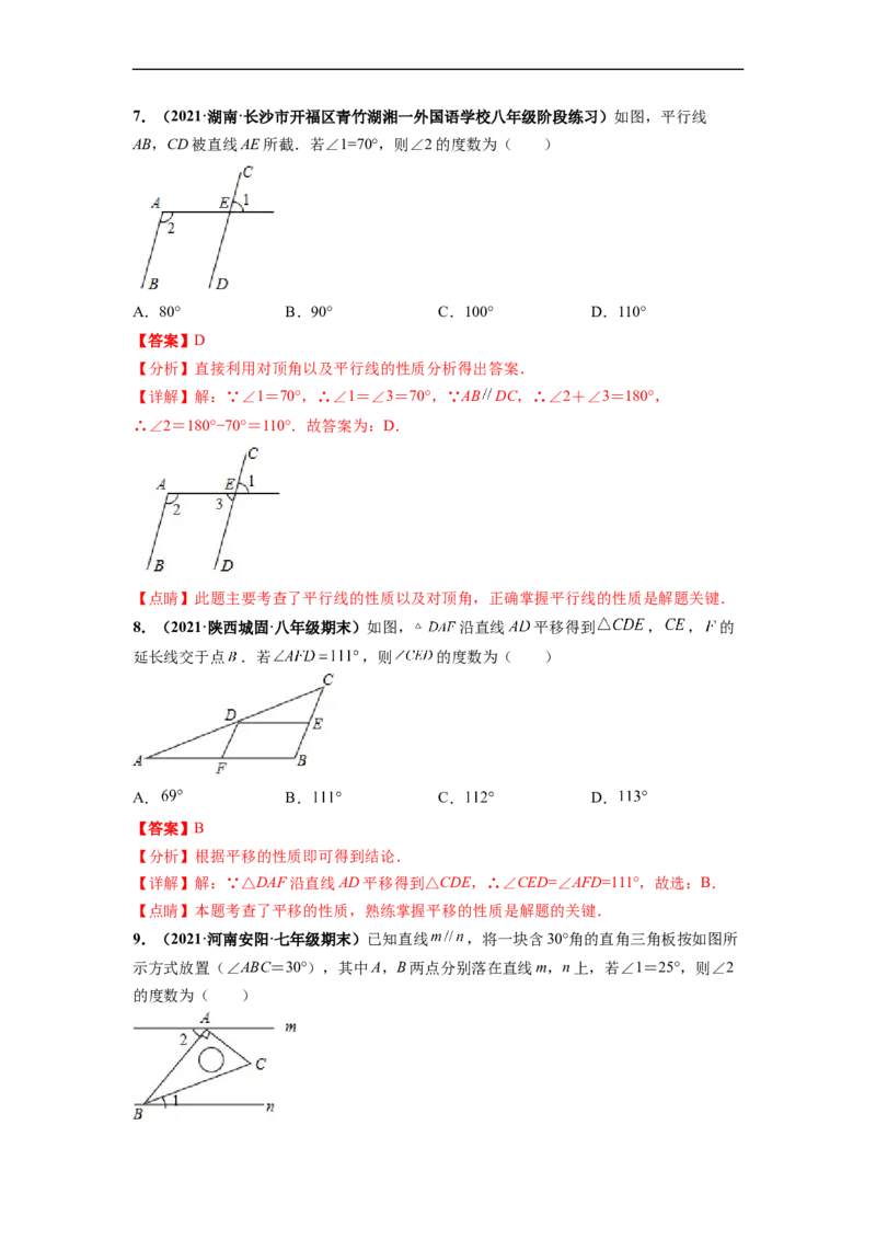 第五章相交线与平行线（提分小卷）-单元测试（人教版）（解析版）_初中数学人教版_7下-初中数学人教版_7下-初中数学人教版（旧版）赠送_06习题试卷_2单元测试