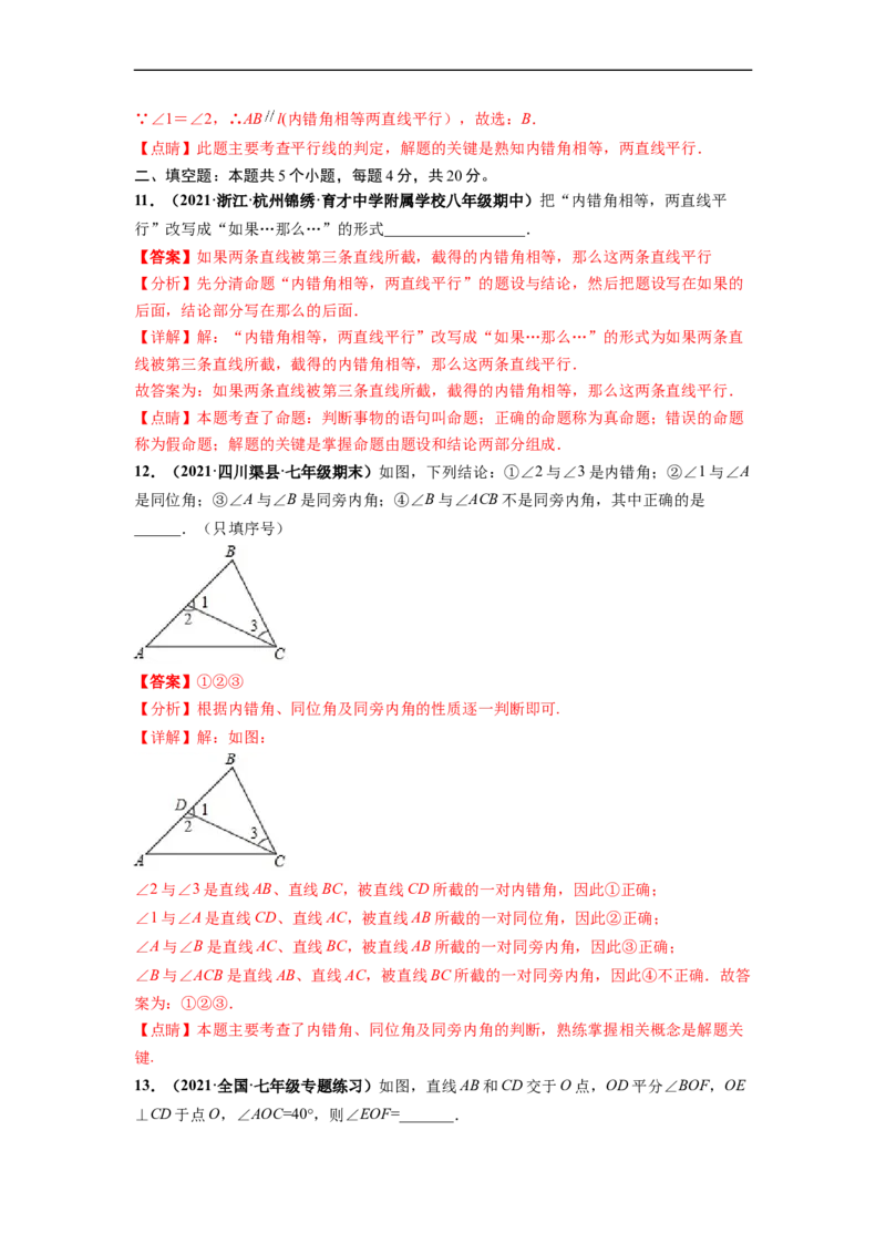 第五章相交线与平行线（提分小卷）-单元测试（人教版）（解析版）_初中数学人教版_7下-初中数学人教版_7下-初中数学人教版（旧版）赠送_06习题试卷_2单元测试