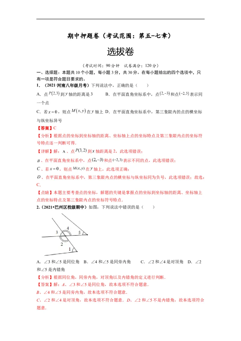 期中押题卷（考试范围：第五-七章）-单元测试（人教版）（解析版）_初中数学人教版_7下-初中数学人教版_7下-初中数学人教版（旧版）赠送_06习题试卷_3期中试卷