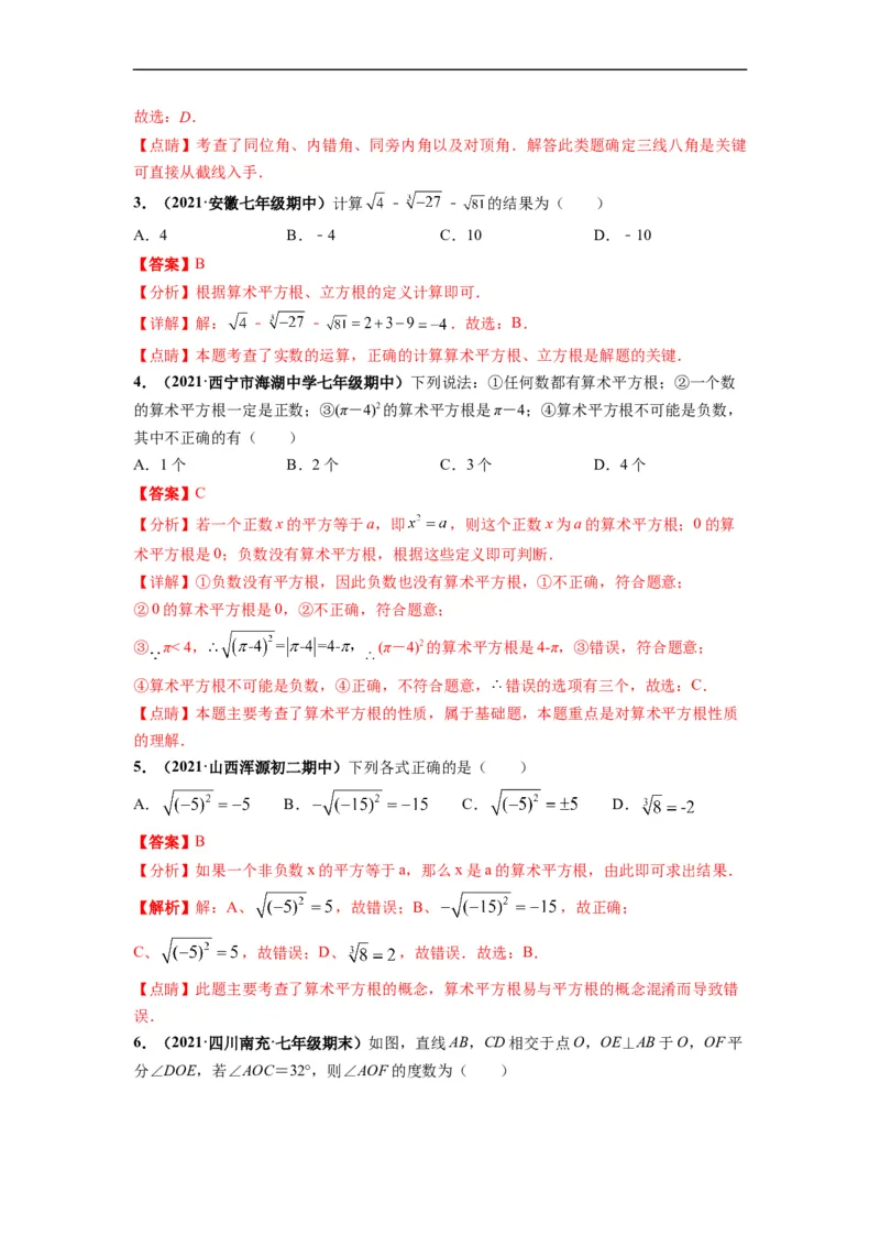 期中押题卷（考试范围：第五-七章）-单元测试（人教版）（解析版）_初中数学人教版_7下-初中数学人教版_7下-初中数学人教版（旧版）赠送_06习题试卷_3期中试卷