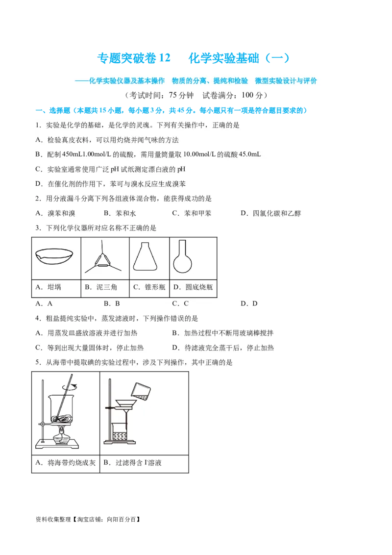 专题突破卷12化学实验基础（一）（原卷版）_05高考化学_新高考复习资料_2024年新高考资料_一轮复习资料_完2024年高考化学一轮复习考点通关卷（新高考通用）_专题突破卷